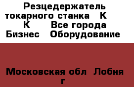 Резцедержатель токарного станка 16К20,  1К62. - Все города Бизнес » Оборудование   . Московская обл.,Лобня г.